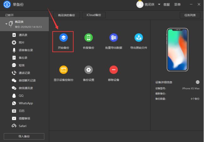 果备份破解版