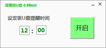 提醒拔U盘免费版