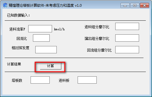 【精馏理论塔板计算软件】精馏理论塔板计算软件下载 v1.0 免费版插图2