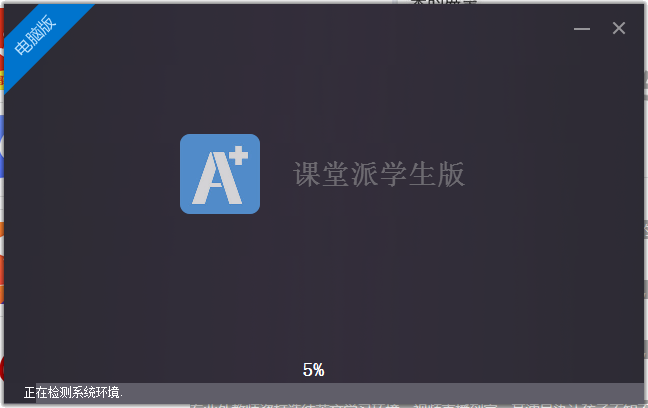 课堂派截图