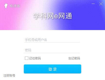 e网通极速版 第1张图片