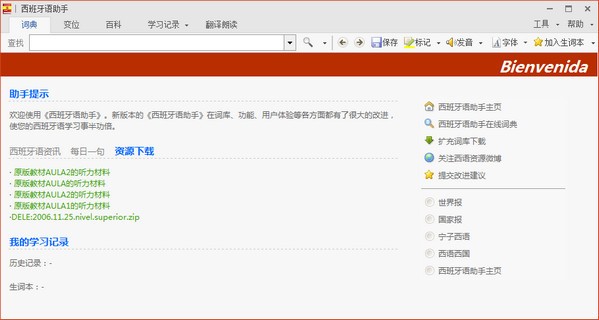 西班牙语助手破解版截图