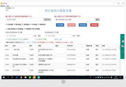 神灯地图大数据采集破解版