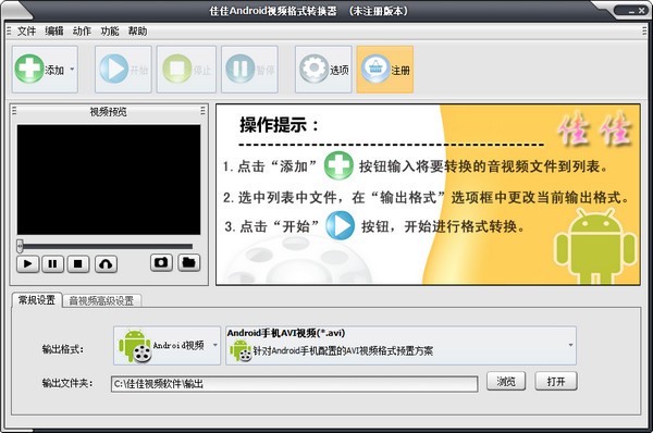 佳佳Android视频格式转换器免费版