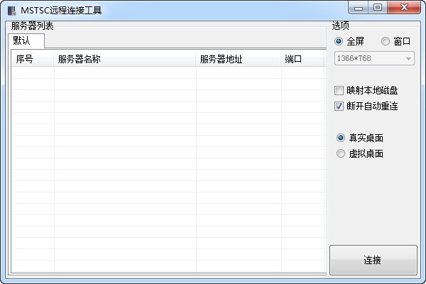 【MSTSC激活版下载】MSTSC远程桌面连接 v5.1.2600.2180 绿色加强版插图1