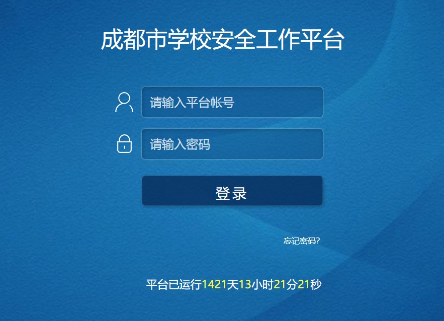 成都市安全教育平台下载截图
