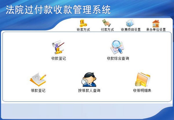 法院过付款收款管理工具