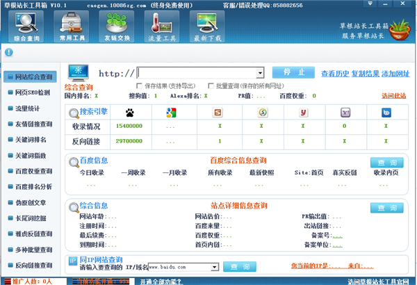 【草根站长工具箱激活版】草根站长工具箱下载 v10.1 绿色免费版插图1