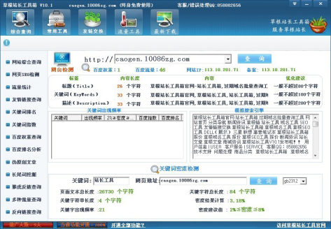 【草根站长工具箱激活版】草根站长工具箱下载 v10.1 绿色免费版插图3