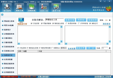 【草根站长工具箱激活版】草根站长工具箱下载 v10.1 绿色免费版插图4