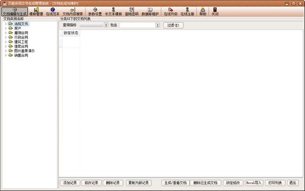 万能合同生成系统下载