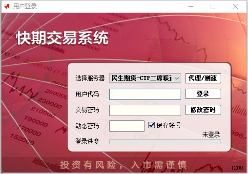 民生期货CTP快期软件