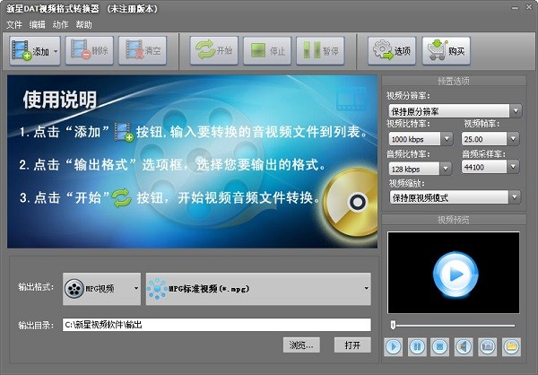 新星DAT视频格式转换器最新版