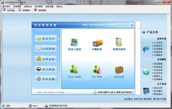 宏达货运管理工具