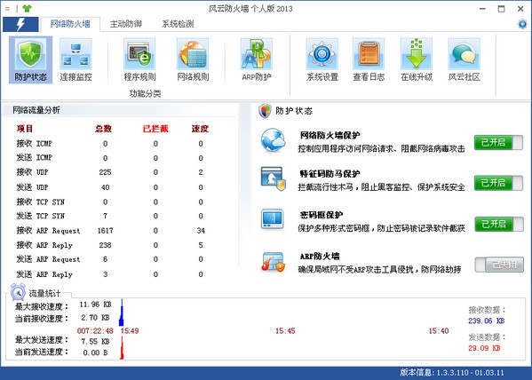 【风云防火墙激活版】风云ARP防火墙下载 v1.3.0.900 个人激活版插图1