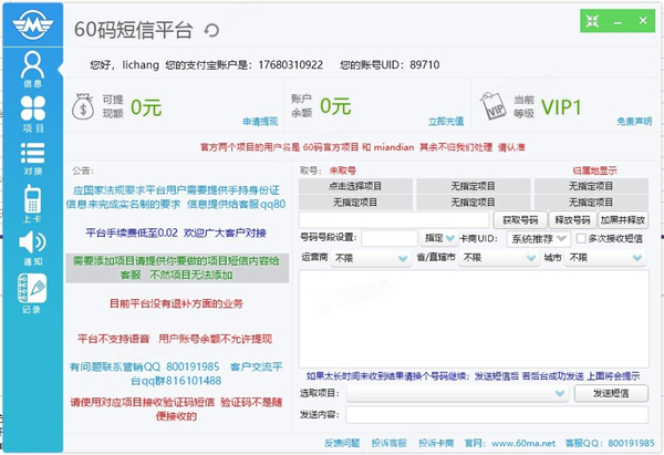 【60码短信平台激活版】60码短信平台下载 v11.8 绿色免费版插图1