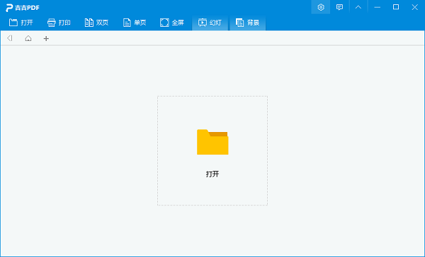 吉吉PDF阅读器