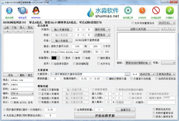 水淼SDCMS站群文章更新器下载
