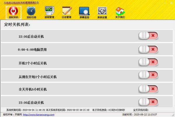 天傲多功能自动关机管理系统破解版