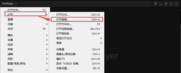 PotPlayer百度网盘使用方法