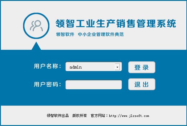 领智工业生产销售管理软件