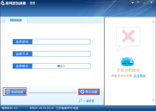 【易网游加速器激活版下载】易网游加速器免费版 v6.5.0 永久激活版插图9
