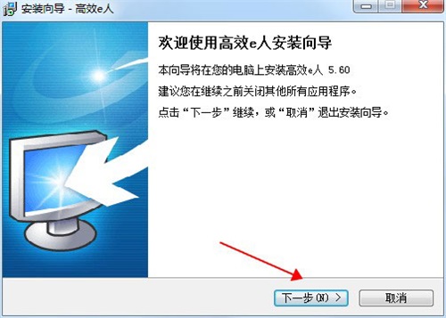高效e人5.60绿色破解版安装方法