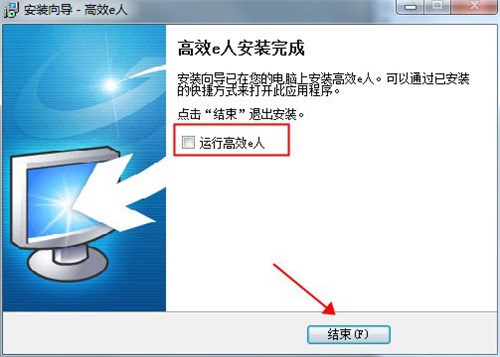 高效e人5.60绿色破解版安装方法