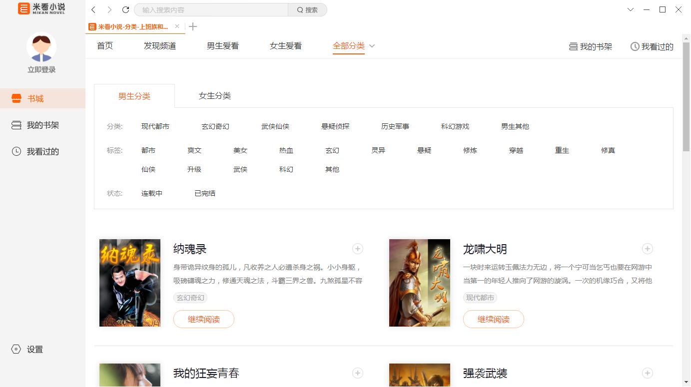 米看小说PC版下载截图