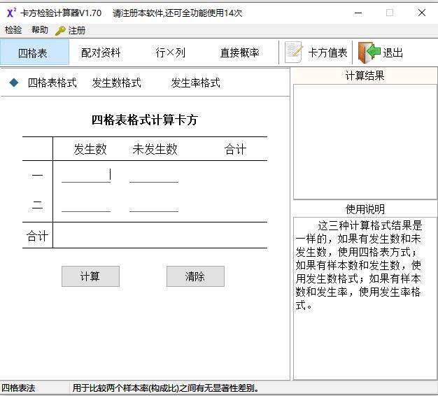 卡方检验计算器破解版截图
