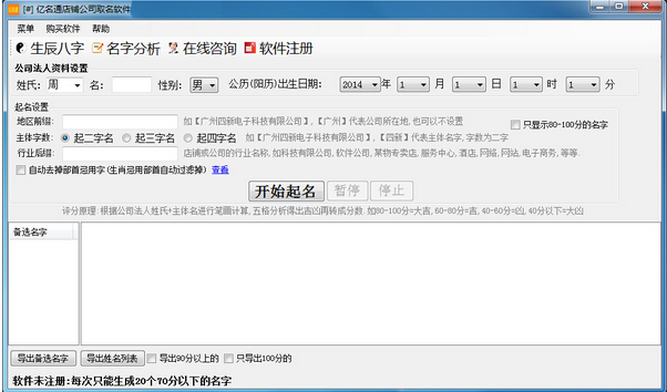 亿名通店铺公司起名软件破解版截图