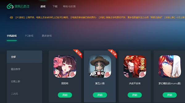 网易云游戏平台电脑版