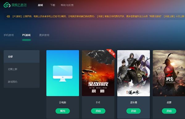 【网易云游戏平台电脑版】网易云游戏下载 v1.3.2.2322 官方PC版(支持原神)插图1