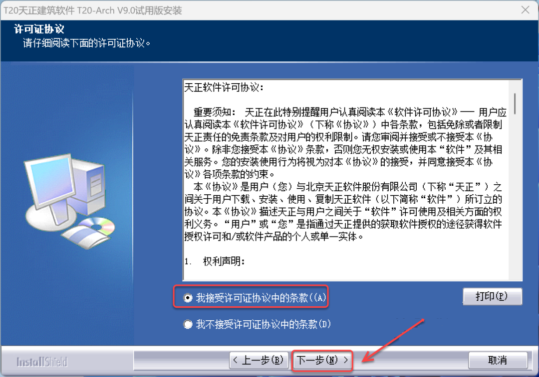 天正T20 V9.0破解版下载及安装教程-4